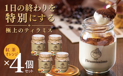 【スピード発送】日本一なめらかティラミス 4個セット（紅茶オレンジ×4）【御挨拶 ごあいさつ ギフト 記念日 卒業 入学 プレゼント 贈り物】 010B2014