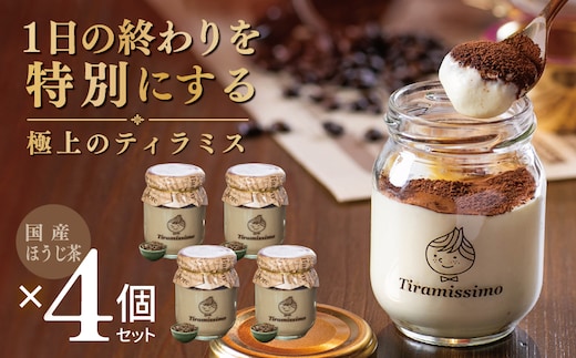 【スピード発送】日本一なめらかティラミス 4個セット（国産ほうじ茶×4）【御挨拶 ごあいさつ ギフト 記念日 卒業 入学 プレゼント 贈り物】 010B2015
