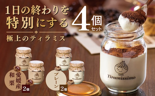 【先行予約】日本一なめらかティラミス 4個セット（愛媛産和栗2個/プレーン2個）【御挨拶 ごあいさつ ギフト 記念日 卒業 入学 プレゼント 贈り物】 010B2016