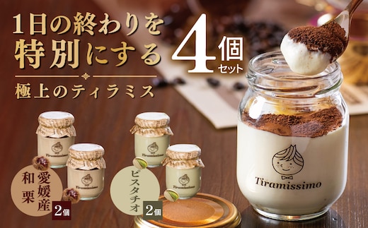 【先行予約】日本一なめらかティラミス 4個セット（愛媛産和栗2個/ピスタチオ2個）【御挨拶 ごあいさつ ギフト 記念日 卒業 入学 プレゼント 贈り物】 010B2017