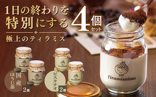 【スピード発送】日本一なめらかティラミス 4個セット（国産ほうじ茶2個/ピスタチオ2個）【御挨拶 ごあいさつ ギフト 記念日 卒業 入学 プレゼント 贈り物】 010B2018