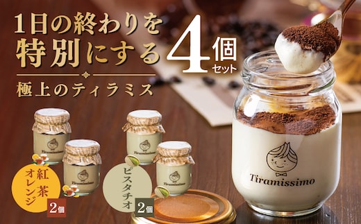 【スピード発送】日本一なめらかティラミス 4個セット（紅茶オレンジ2個/ピスタチオ2個）【御挨拶 ごあいさつ ギフト 記念日 卒業 入学 プレゼント 贈り物】 010B2019