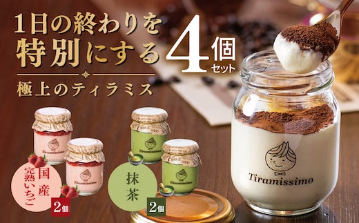 【先行予約】日本一なめらかティラミス 4個セット（国産完熟いちご2個/抹茶2個）【御挨拶 ごあいさつ ギフト 記念日 卒業 入学 プレゼント 贈り物】 010B2020