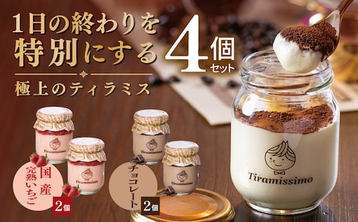 【先行予約】日本一なめらかティラミス 4個セット（国産完熟いちご2個/チョコレート2個）【御挨拶 ごあいさつ ギフト 記念日 卒業 入学 プレゼント 贈り物】 010B2021