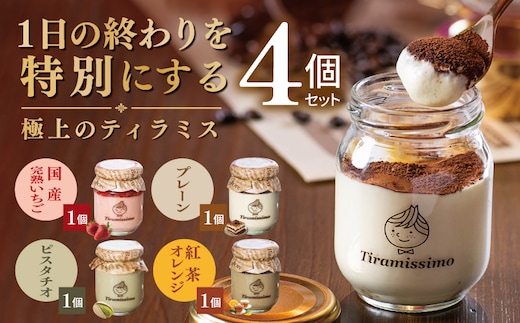 【先行予約】日本一なめらかティラミス 4個セット（国産完熟いちご1個/プレーン1個/ピスタチオ1個/紅茶オレンジ1個）【御挨拶 ごあいさつ ギフト 記念日 卒業 入学 プレゼント 贈り物】 010B2022