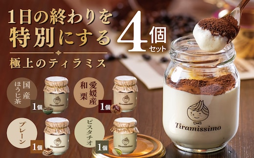 【先行予約】日本一なめらかティラミス 4個セット（国産ほうじ茶1個/愛媛産和栗1個/プレーン1個/ピスタチオ1個）【御挨拶 ごあいさつ ギフト 記念日 卒業 入学 プレゼント 贈り物】 010B2023