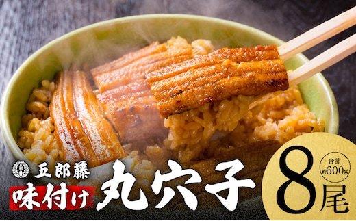 【五郎藤】味付け丸穴子 2尾×4パック 計8尾（8人前）小分けパック 計600g前後 ペルー産 マルアナゴ まるあなご 010B2030