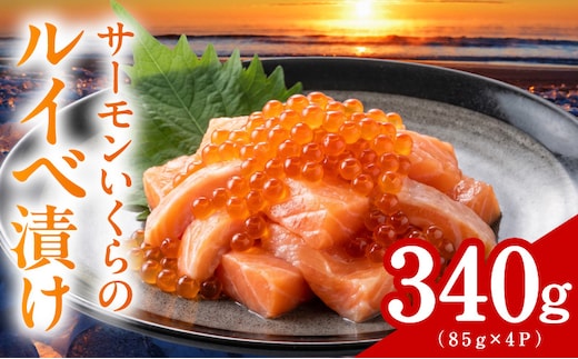 特製醤油タレ サーモンいくらのルイベ漬け 合計340g【小分け 85g×4P おつまみ 晩酌 お酒のあて ご飯のお供】 010B2033