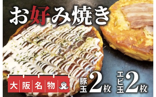 大阪名物!! お好み焼き(豚玉2枚・エビ玉2枚） G2747