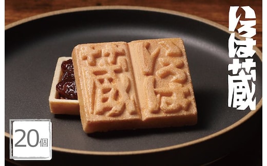 【明治25年創業】最中 いろは蔵 20個【和菓子 もなか 個包装 むか新 工場直販 贈り物 ギフト 泉州名産】 G3694