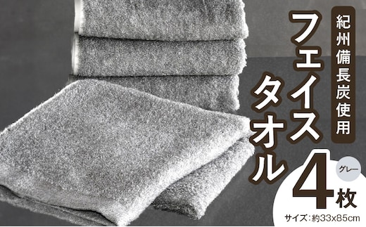 【驚異の消臭効果】紀州備長炭フェイスタオル4枚セット 010B254
