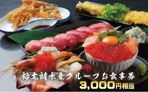 裕太朗水産グループ お食事券 010B266