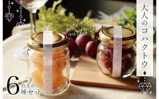 大人のコハクトウおまかせセット 010B378