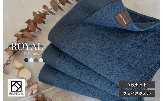 ロイヤルフェイスタオル ネイビー3枚 G2069
