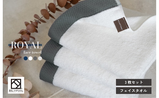 ロイヤルフェイスタオル ホワイト3枚 G2070