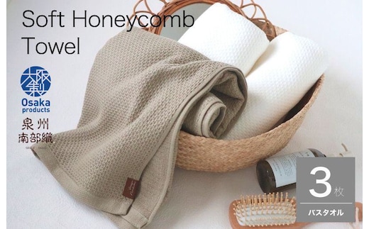 【ソフトハニカム】バスタオル３枚セット+ソフトハニカム織ハーフハンカチ1枚 G1956