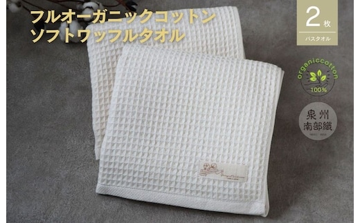 【オーガニックコットン100％】泉州南部織 ふんわりワッフルバスタオル2枚＜ G1957