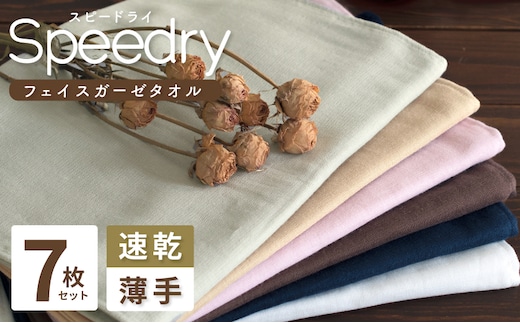 スピードライ ガーゼフェイスタオル7枚セット G2071
