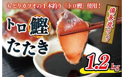 トロ鰹たたき 1.2kg 備長炭仕上げ kgp0014