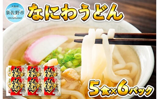 麺名人 なにわうどん（5食×6パックセット）【冷凍うどん 簡単調理 麺 一人暮らし】 010B683