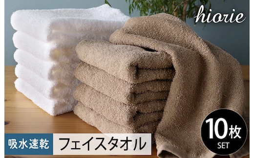 ヒオリエ 吸水速乾フェイスタオル 10枚 モカ＆ホワイト【タオル 泉州タオル 吸水 普段使い 無地 シンプル 日用品 ふわふわ ふかふか 家族 たおる 一人暮らし 期間限定】 010B729-1