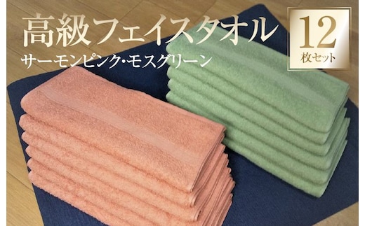 【スピード発送】高級フェイスタオル 12枚セット（サーモンピンク・モスグリーン）【泉州タオル 国産 吸水 普段使い 無地 シンプル 日用品 家族 ファミリー 260匁】 G2750