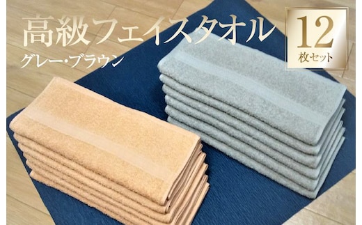 【スピード発送】高級フェイスタオル 12枚セット（グレー・ブラウン）【泉州タオル 国産 吸水 普段使い 無地 シンプル 日用品 家族 ファミリー 260匁】 G2751
