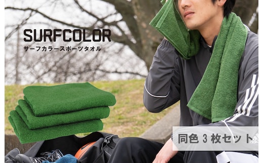 【圧倒的企業努力】コンパクトバスタオル モスグリーン3枚 G2080-1