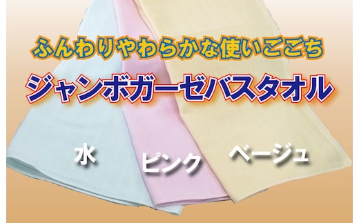 ジャンボガーゼ バスタオル 3枚【泉州タオル 国産 吸水 普段使い シンプル 日用品 家族 ファミリー】 099H3811