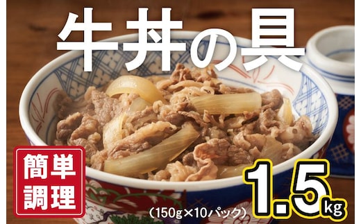 【スピード発送】牛丼の具 総量1.5kg【10人前 惣菜 牛肉 小分け 150g×10P 湯煎 簡単調理 一人暮らし】 G2752