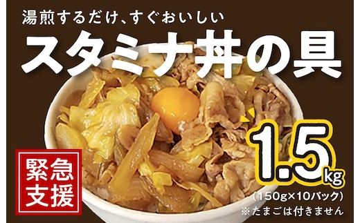 スタミナ丼の具 1.5kg（150g×10パック）湯煎 簡単調理 緊急支援 G2754