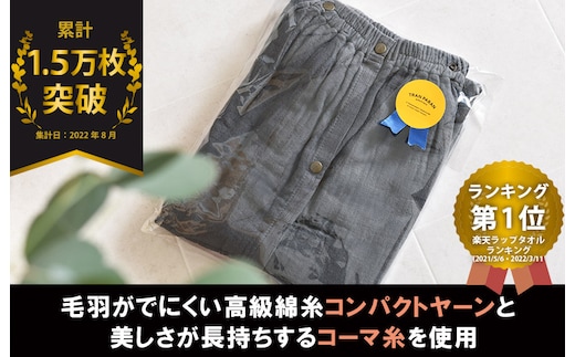 プレミアムガーゼ ラップタオル（チャコール） G2086