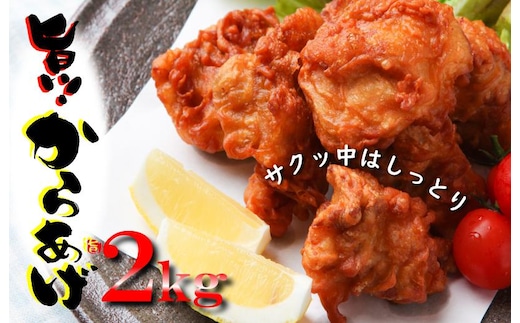 さのうまみ鶏 サクっとしっとり からあげ用 むね肉 2kg 日本料理屋のお惣菜 010B952
