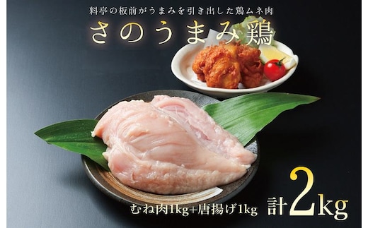 下処理不要の時短調理食材 さのうまみ鶏 しっとりむね肉1kg+からあげ用むね肉1kg 010B954