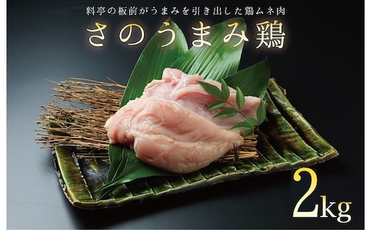 【年内発送】下処理不要の時短調理食材 さのうまみ鶏 しっとりむね肉2kg 010B956