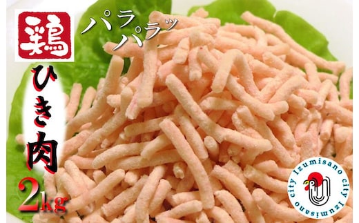 【年内発送】下処理不要の時短調理食材 さのうまみ鶏 パラパラ鶏ミンチ2kg 010B957