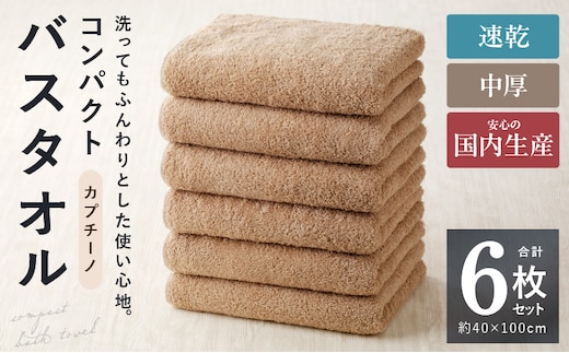 コンパクトバスタオル 6枚 カプチーノ【速乾 中厚 ロングヘアにも最適 泉州タオル 国内製造 国産 吸水 普段使い シンプル 日用品 家族 ファミリー】 099H3812