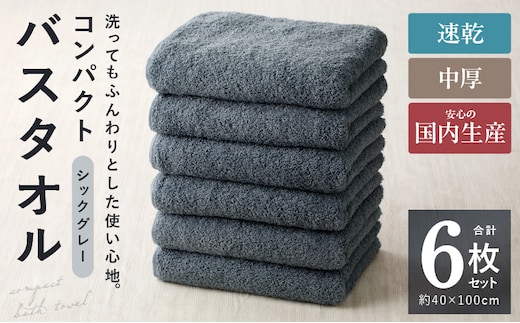 コンパクトバスタオル 6枚 シックグレー【速乾 中厚 ロングヘアにも最適 泉州タオル 国内製造 国産 吸水 普段使い シンプル 日用品 家族 ファミリー】 099H3813