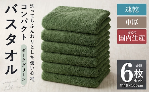 コンパクトバスタオル 6枚 ダークグリーン【速乾 中厚 ロングヘアにも最適 泉州タオル 国内製造 国産 吸水 普段使い シンプル 日用品 家族 ファミリー】 099H3814