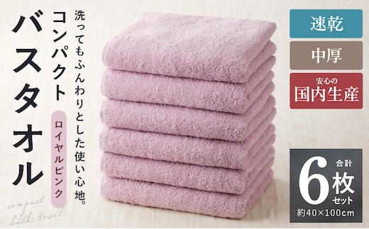 コンパクトバスタオル 6枚 ロイヤルピンク【速乾 中厚 ロングヘアにも最適 泉州タオル 国内製造 国産 吸水 普段使い シンプル 日用品 家族 ファミリー】 099H3815