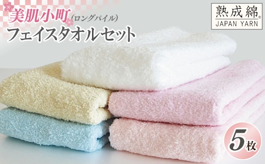 泉州タオル「美肌小町（ロングパイル）フェイスタオル」5枚セット【泉州タオル 国産 吸水 普段使い 無地 シンプル 日用品 家族 ファミリー】 010B986
