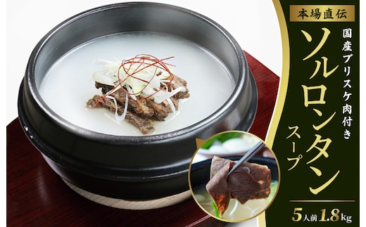 本場直伝 ソルロンタンスープ 5人前 合計1.8kg 010B997