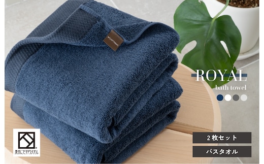 【スピード発送】ロイヤルバスタオル ネイビー2枚セット【日本製 泉州タオル 吸水 日用品 たおる 敏感肌】 G2091