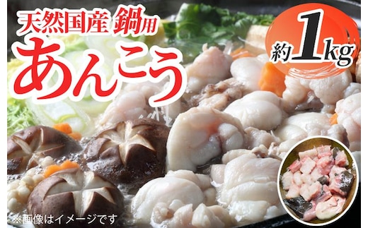 天然国産 鍋用あんこう約1kg G2755