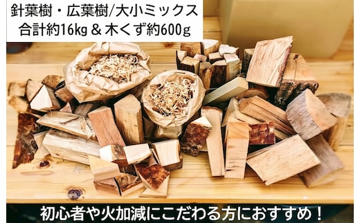 薪ミックス約16kg・木屑約600ｇ キャンプにも最適 015B141