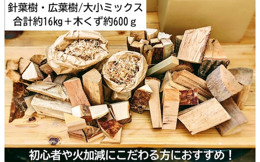 薪ミックス約16kg・木屑約600ｇ付 キャンプにも最適 015B141
