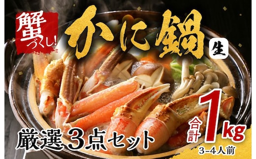 かに鍋 厳選3点セット 合計1kg（3-4人前）蟹づくし kgp0016