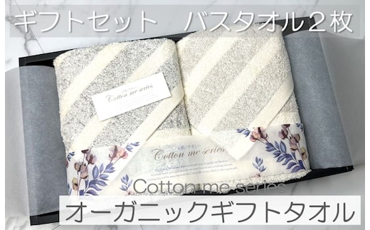 【オーガニックギフトタオル／かすみシリーズ】バスタオル２枚ギフトセット（グレー＆ブラウン）【泉州タオル 国産 吸水 普段使い シンプル 日用品】 015B174
