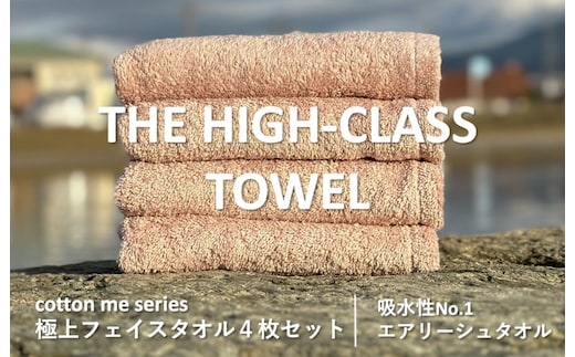 【圧倒的企業努力】THE HIGH-CLASS TOWEL４枚フェイスタオル／厚手泉州タオル（ピンクベージュ）【泉州タオル 国産 吸水 普段使い シンプル 日用品】 015B178-1