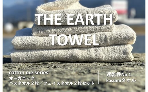 【THE EARTH TOWEL】計４枚タオルセット／速乾泉州タオル（ブラウン）【泉州タオル 国産 吸水 普段使い シンプル 日用品】 015B181